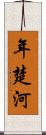 年楚河 Scroll