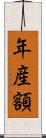 年産額 Scroll