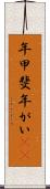 年甲斐 Scroll