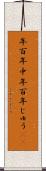年百年中 Scroll