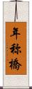 年称橋 Scroll