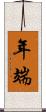 年端 Scroll