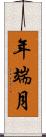 年端月 Scroll