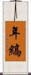 年縞 Scroll
