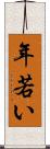 年若い Scroll
