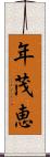 年茂恵 Scroll