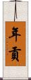 年貢 Scroll