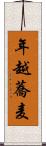 年越蕎麦 Scroll