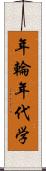 年輪年代学 Scroll