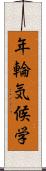 年輪気候学 Scroll