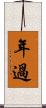 年過 Scroll