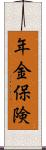 年金保険 Scroll