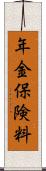 年金保険料 Scroll