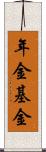 年金基金 Scroll