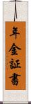 年金証書 Scroll