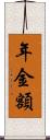 年金額 Scroll