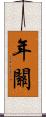年關 Scroll