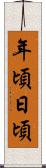 年頃日頃 Scroll