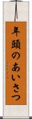 年頭のあいさつ Scroll