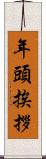 年頭挨拶 Scroll