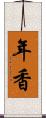 年香 Scroll