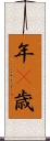 年(P) Scroll
