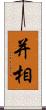 并相 Scroll