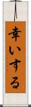 幸いする Scroll