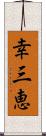 幸三恵 Scroll