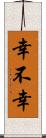 幸不幸 Scroll