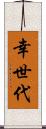 幸世代 Scroll