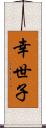 幸世子 Scroll