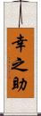 幸之助 Scroll