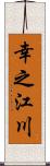 幸之江川 Scroll