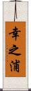 幸之浦 Scroll