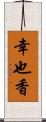 幸也香 Scroll