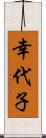 幸代子 Scroll