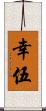 幸伍 Scroll