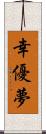 幸優夢 Scroll
