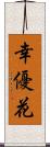 幸優花 Scroll