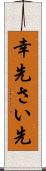 幸先 Scroll