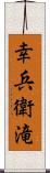 幸兵衛滝 Scroll