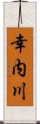 幸内川 Scroll