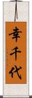 幸千代 Scroll