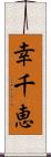 幸千恵 Scroll