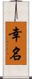 幸名 Scroll