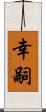 幸嗣 Scroll