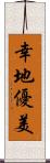 幸地優美 Scroll