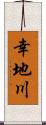 幸地川 Scroll