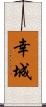 幸城 Scroll